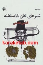 کتاب نمایشنامه شیرهای خان بابا سلطنه